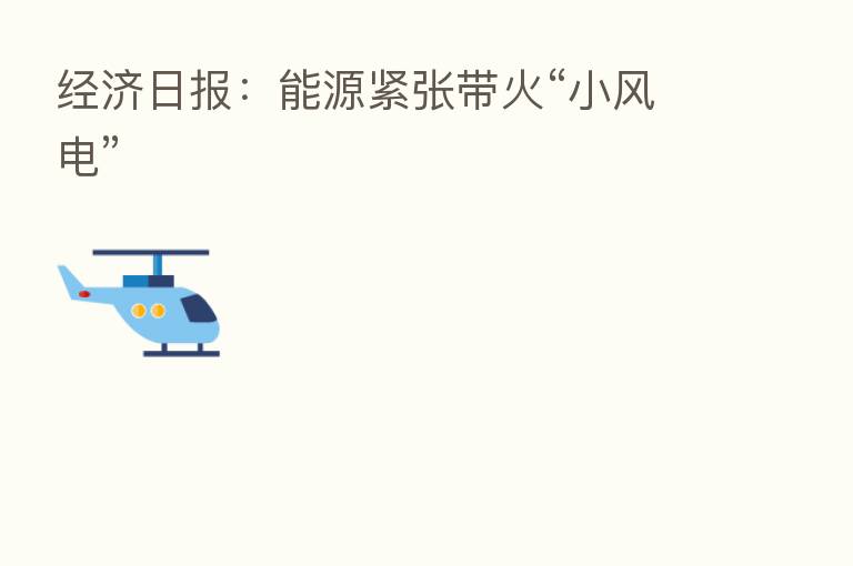 经济日报:能源紧张带火“小风电”