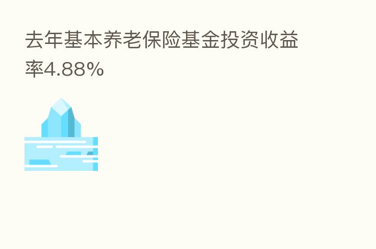 去年基本养老      基金投资收益率4.88%