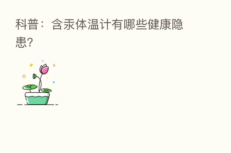 科普:含汞体温计有哪些健康隐患?