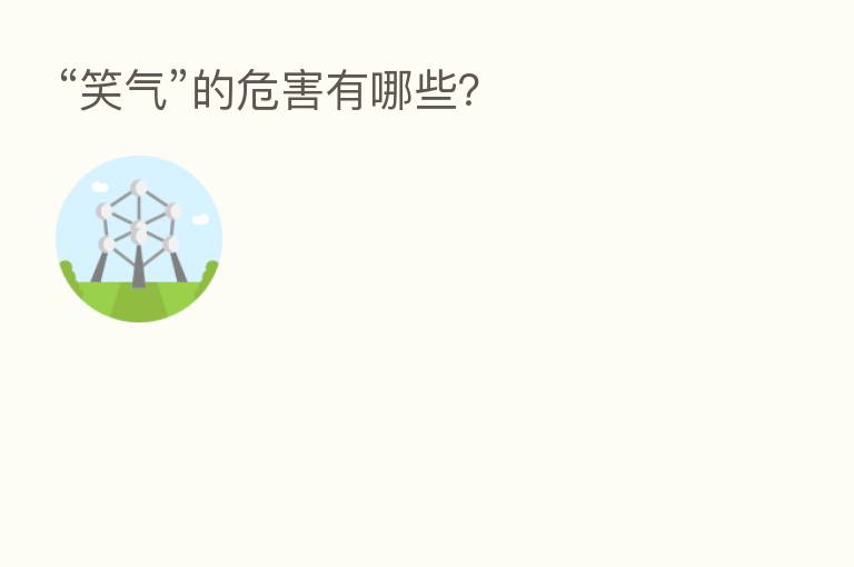 “笑气”的危害有哪些?