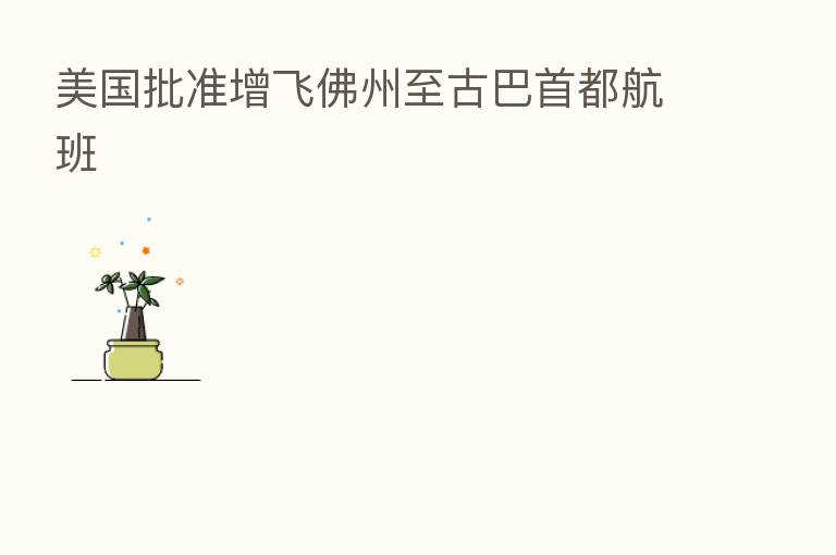 美国批准增飞佛州至古巴首都航班