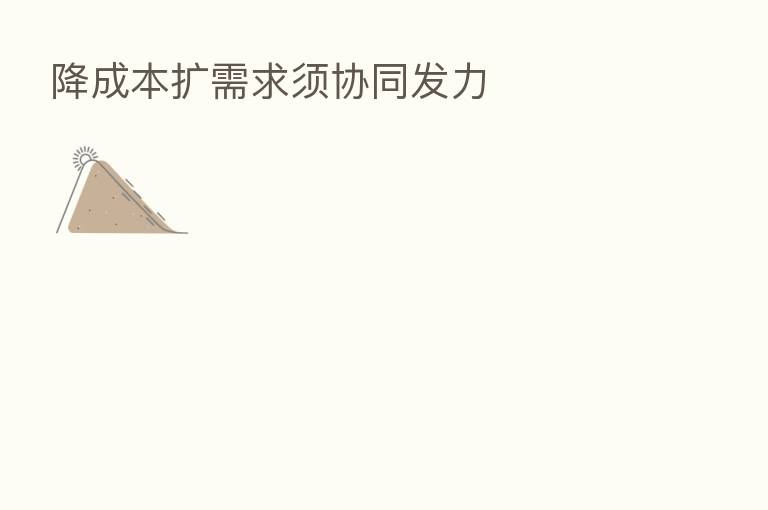 降成本扩需求须协同发力