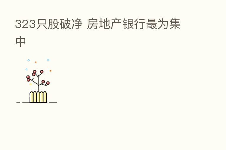 323只股破净 房地产银行 为集中