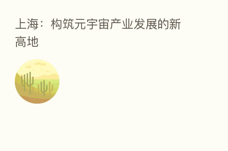 上海:构筑元宇宙产业发展的新高地
