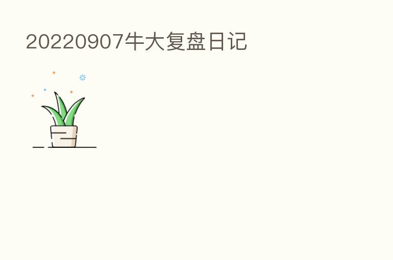 20220907牛大复盘日记
