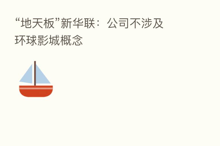 “地天板”新华联:公司不涉及环球影城概念