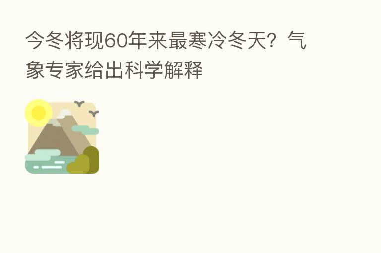 今冬将现60年来   寒冷冬天？气象专家给出科学解释