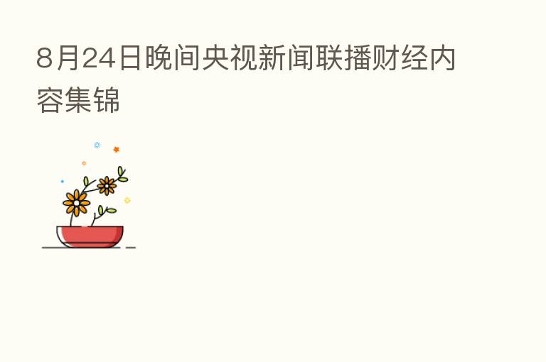 8月24日晚间央视新闻联播财经内容集锦