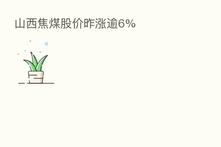 山西焦煤股价昨涨逾6%