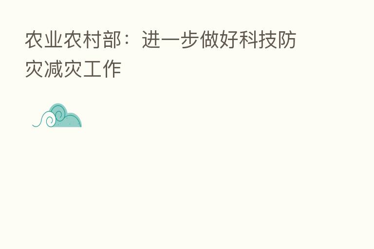 农业农村部：进一步做好科技防灾减灾工作