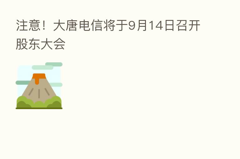 注意！大唐电信将于9月14日召开股东大会