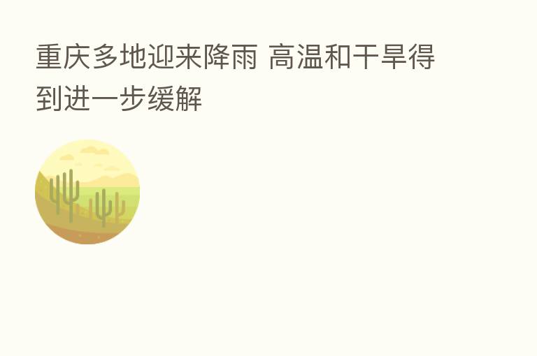 重庆多地迎来降雨 高温和干旱得到进一步缓解