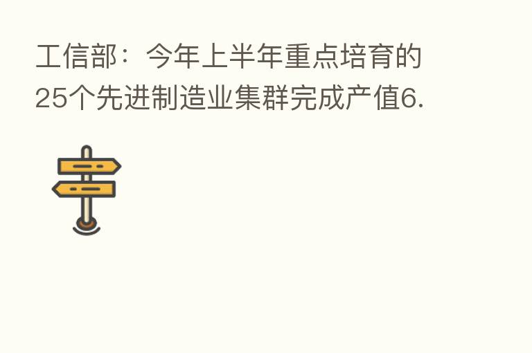 工信部:今年上半年重点培育的25个先进制造业集群完成产值6.2万亿元 较去年同期增长6.1%