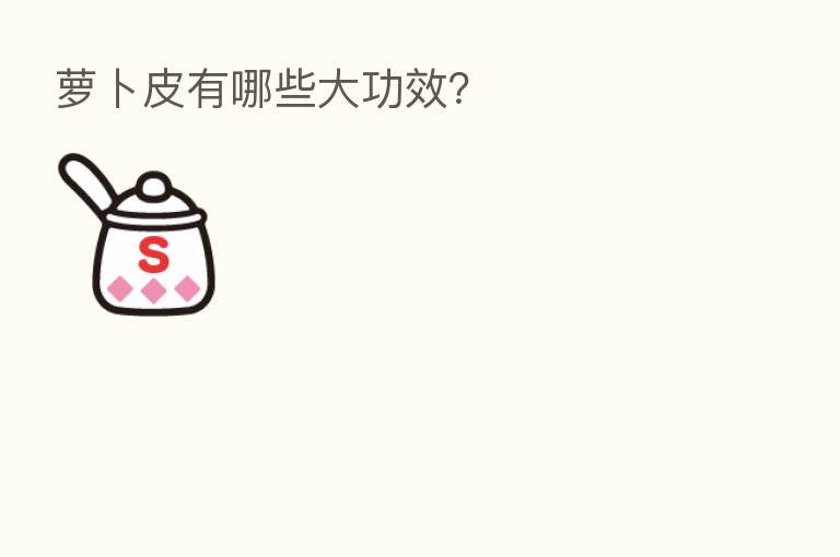 萝卜皮有哪些大功效?