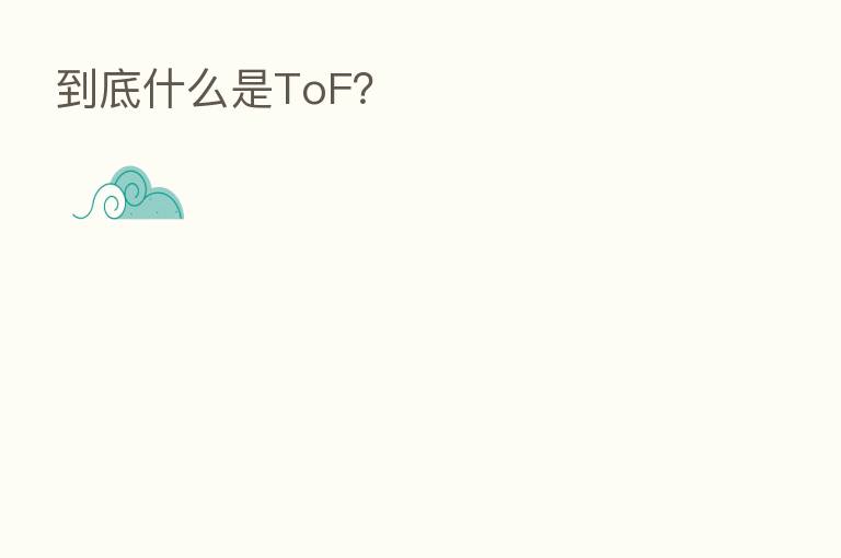 到底什么是ToF？