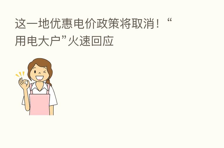 这一地优惠电价政策将取消!“用电大户”火速回应