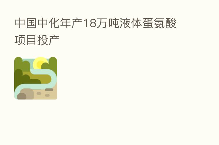 中国中化年产18万吨液体蛋氨酸项目投产