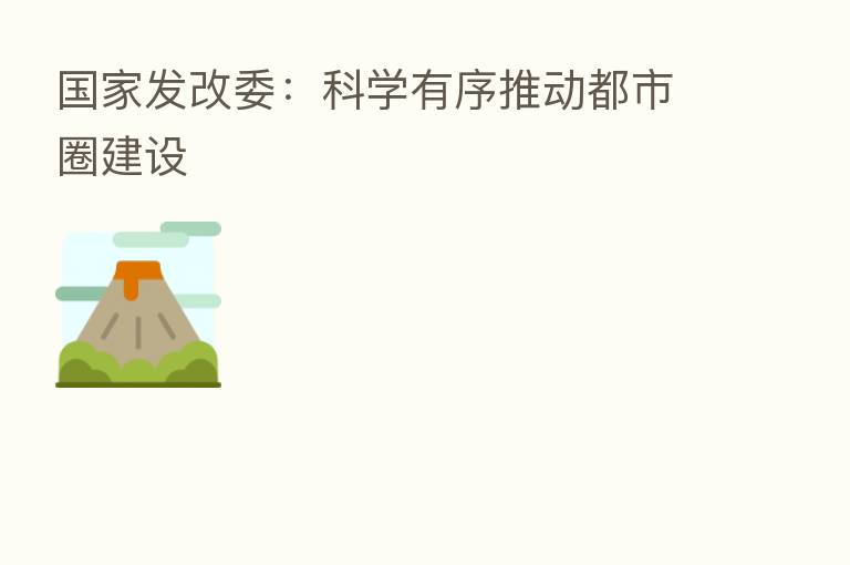 国家发改委:科学有序推动都市圈建设