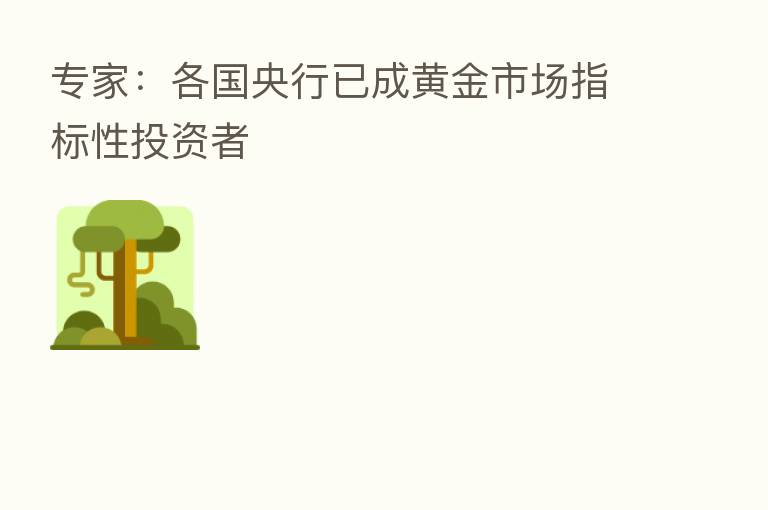 专家:各国央行已成黄金市场指标性投资者