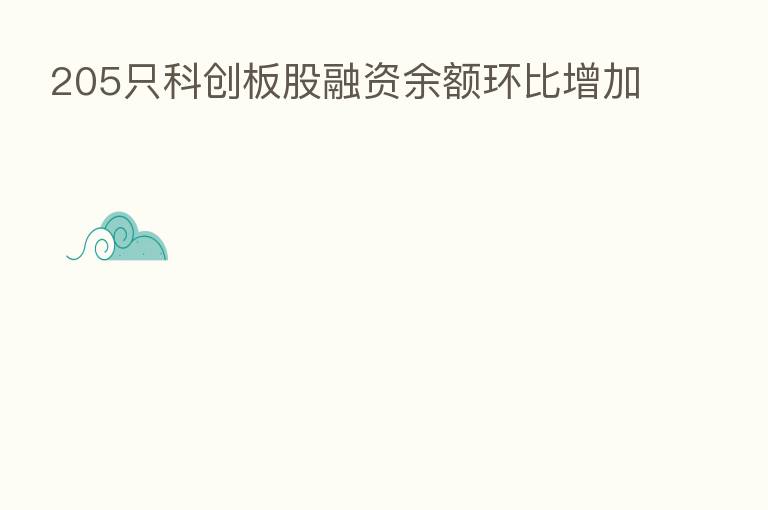 205只科创板股融资余额环比增加