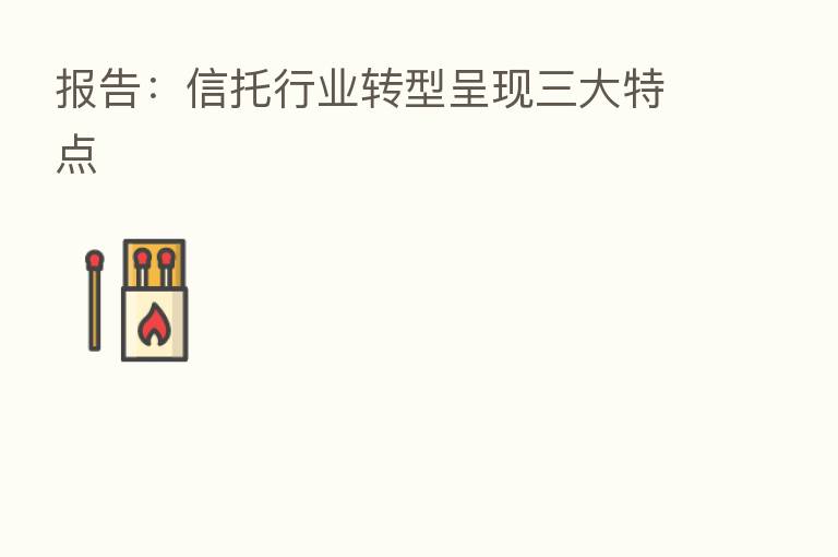 报告：信托行业转型呈现三大特点