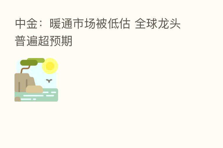 中金:暖通市场被低估 全球龙头普遍超预期