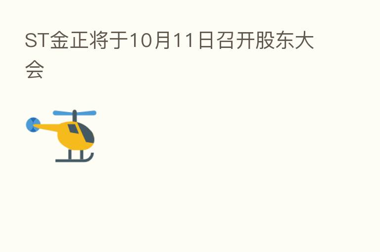 ST金正将于10月11日召开股东大会