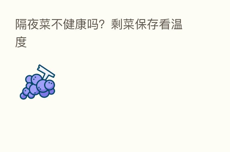 隔夜菜不健康吗?剩菜保存看温度