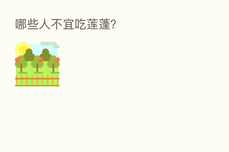 哪些人不宜吃莲蓬？