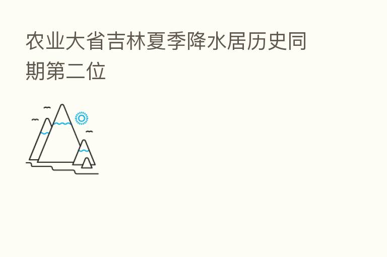 农业大省吉林夏季降水居历史同期 二位
