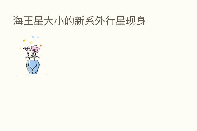 海王星大小的新系外行星现身