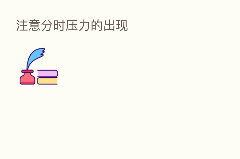 注意分时压力的出现