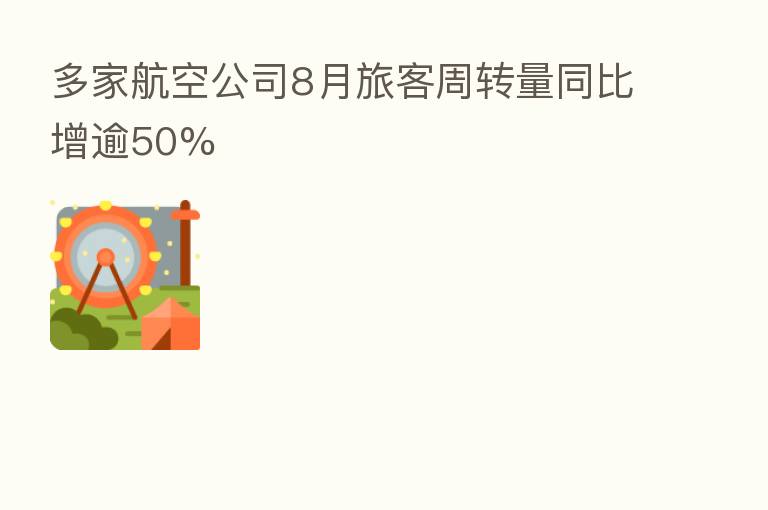 多家航空公司8月旅客周转量同比增逾50%