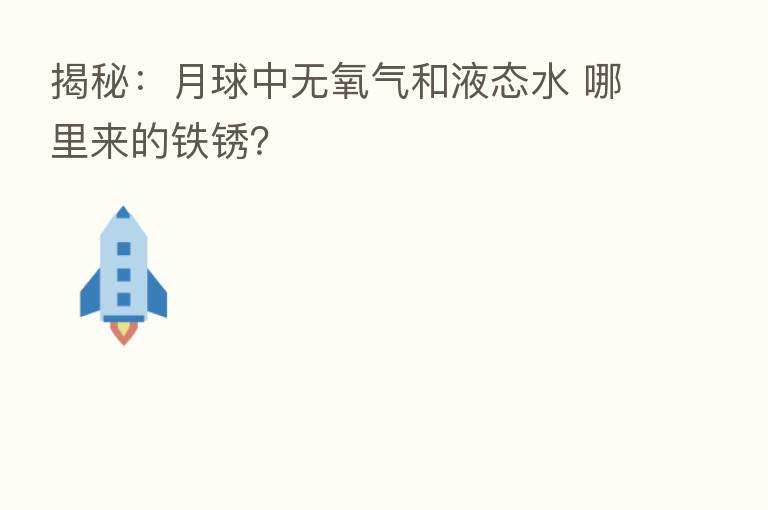 揭秘：月球中无氧气和液态水 哪里来的铁锈？