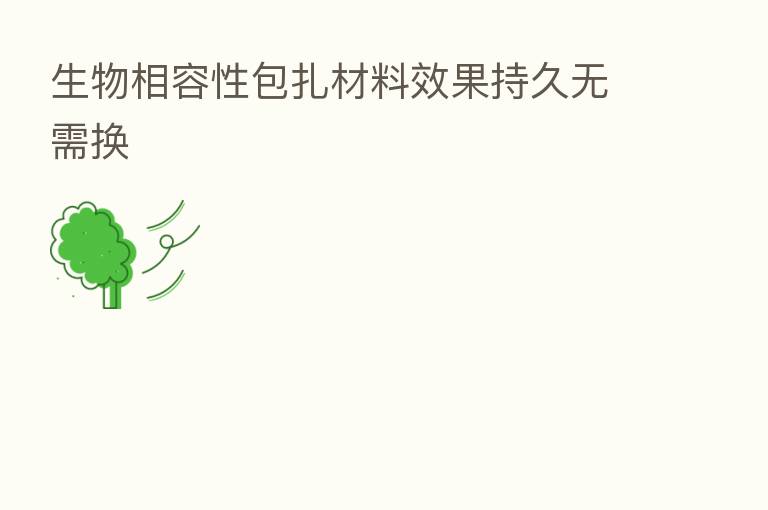 生物相容性包扎材料效果持久无需换