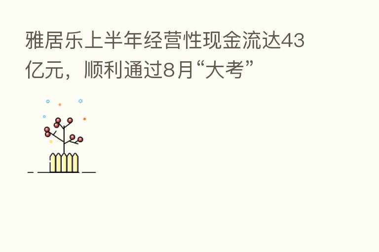 雅居乐上半年经营性现金流达43亿元,顺利通过8月“大考”