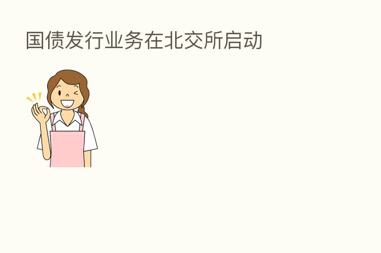 国债发行业务在北交所启动