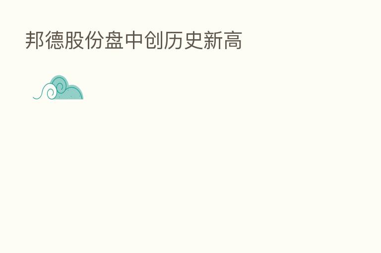 邦德股份盘中创历史新高