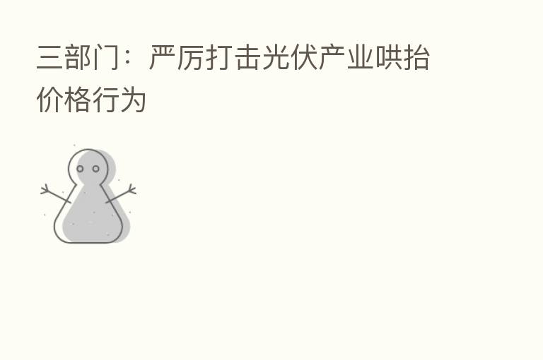 三部门：严厉打击光伏产业哄抬价格行为
