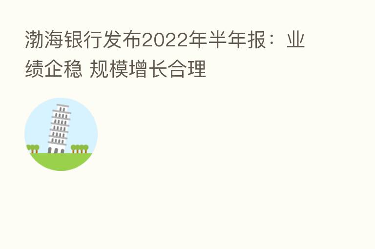 渤海银行发布2022年半年报:业绩企稳 规模增长合理
