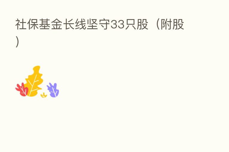 社保基金长线坚守33只股（附股）