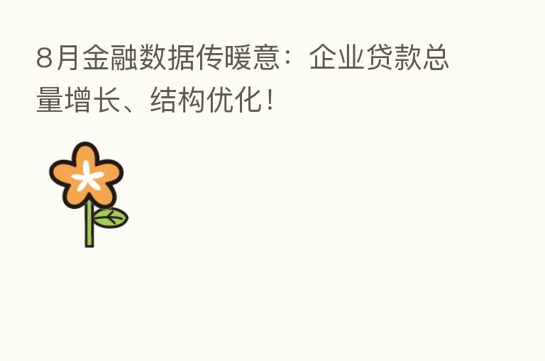 8月金融数据传暖意：企业贷款总量增长、结构优化！