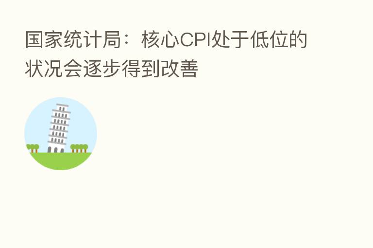 国家统计局：核心CPI处于低位的状况会逐步得到改善