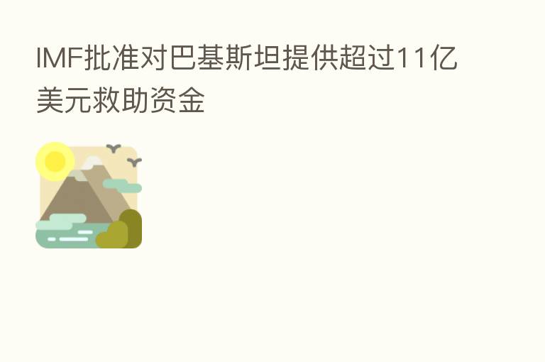 IMF批准对巴基斯坦提供超过11亿美元救助资金