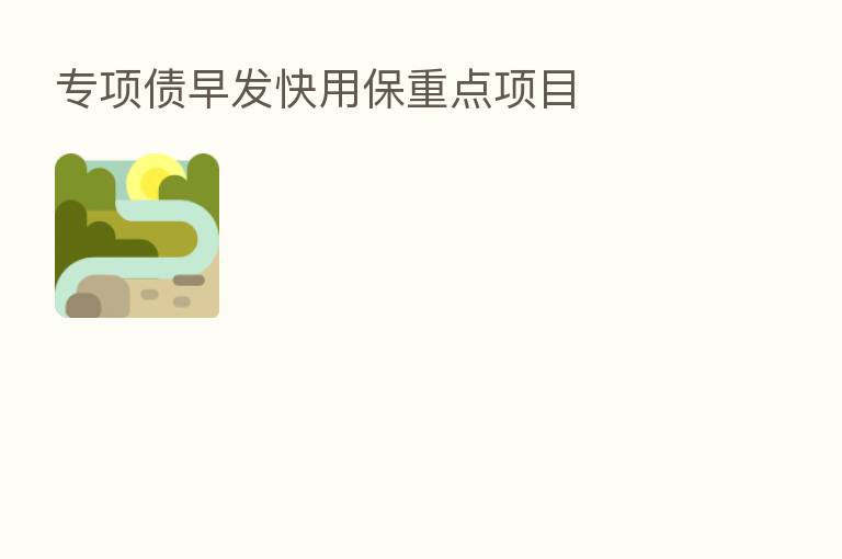 专项债早发快用保重点项目