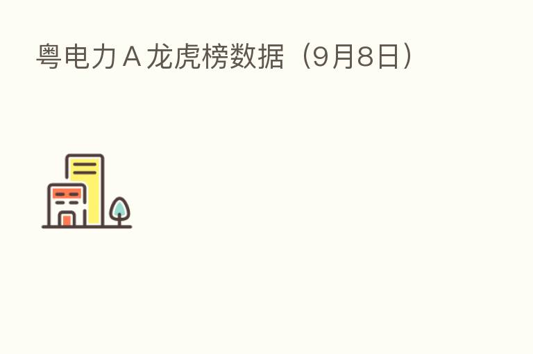 粤电力A龙虎榜数据(9月8日)