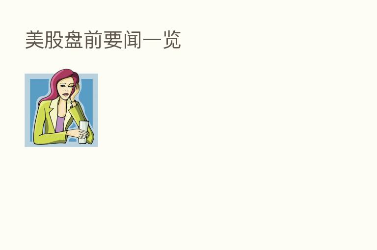 美股盘前要闻一览