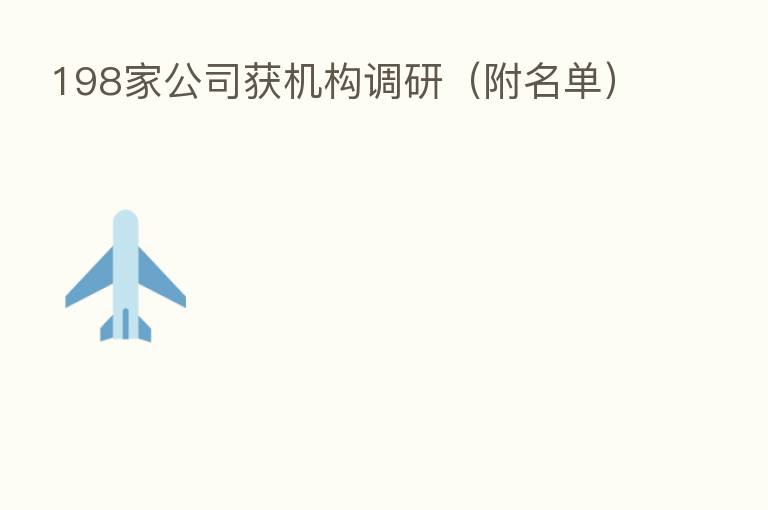 198家公司获机构调研(附名单)