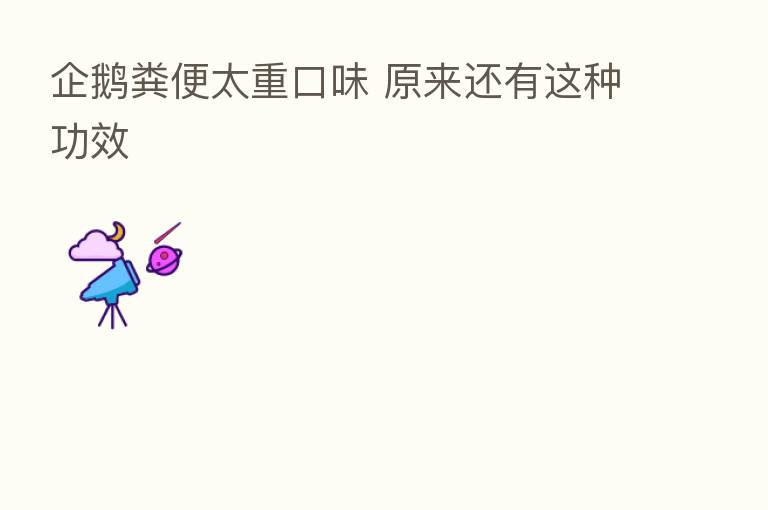 企鹅粪便太重口味 原来还有这种功效