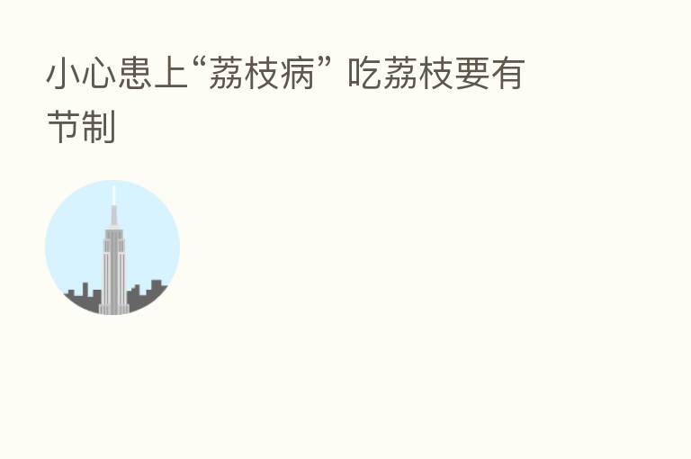 小心患上“荔枝病” 吃荔枝要有节制
